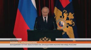 Владимир Путин выступил на заседании коллегии МВД России