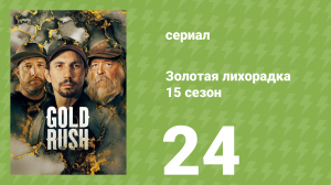 Золотая лихорадка 15 сезон 24 серия (реалити-шоу, 2024)