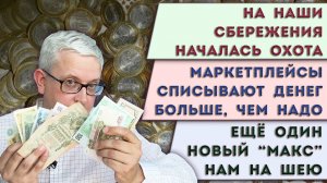 Две подлянки на маркетплейсах | Наши сбережения хотят заполучить | Ещё один «МАКС» нам на шею