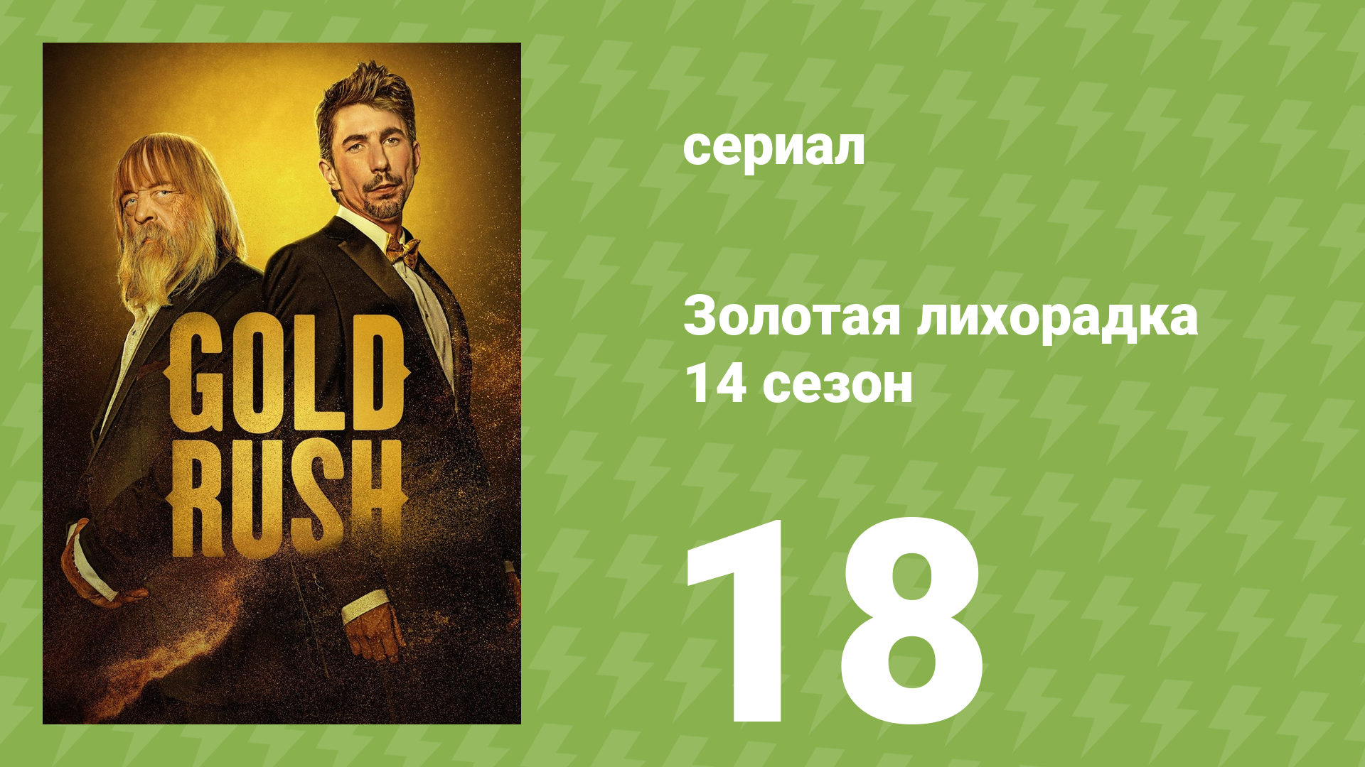 Золотая лихорадка 14 сезон 18 серия (реалити-шоу, 2023)