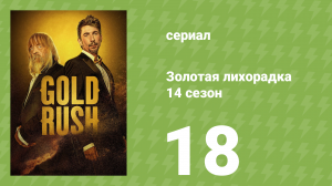 Золотая лихорадка 14 сезон 18 серия (реалити-шоу, 2023)