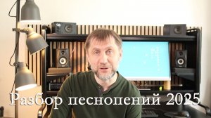 Разбор песнопений 2025 года