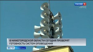В Нижегородской области сегодня проверят готовность системы оповещения населения