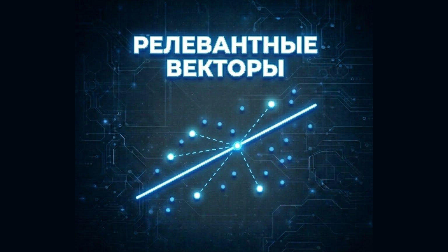 Практика 9. Метод релевантных векторов