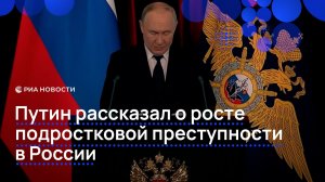 Путин рассказал о росте подростковой преступности в России