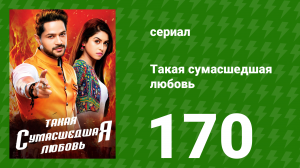 Такая сумасшедшая любовь 170 серия (сериал, 2017)
