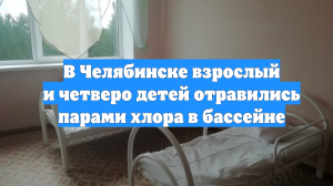 В Челябинске взрослый и четверо детей отравились парами хлора в бассейне