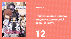 Непризнанный школой владыка демонов! 2 сезон 2 часть 12 серия (24) (аниме-сериал, 2024)