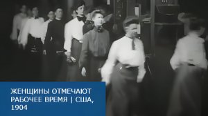 Женщины отмечают рабочее время | США, 1904