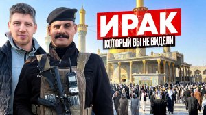 Ирак, который вы не видели