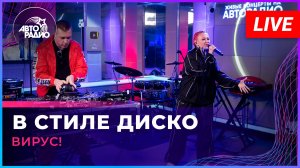 Вирус! - В Стиле Диско (LIVE @ Авторадио)