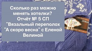 Сколько раз может меняться мнение женщины 😊СП "Вязальный переполох "А скоро весна" с Еленой Велиной