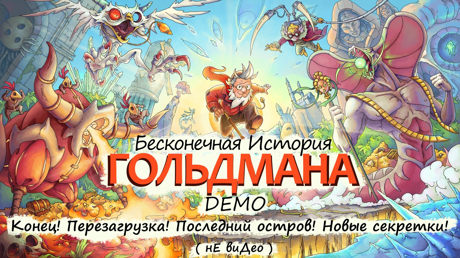 RE:Бесконечная История Гольдмана ( The Eternal Life Of Goldman ) Demo (Reload)