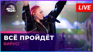 Вирус! - Всё Пройдёт (LIVE @ Авторадио)