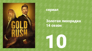 Золотая лихорадка 14 сезон 10 серия (реалити-шоу, 2023)