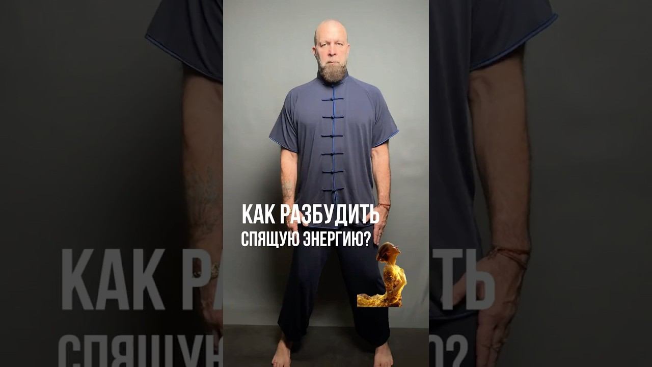КАК РАЗБУДИТЬ СПЯЩУЮ ЭНЕРГИЮ?!