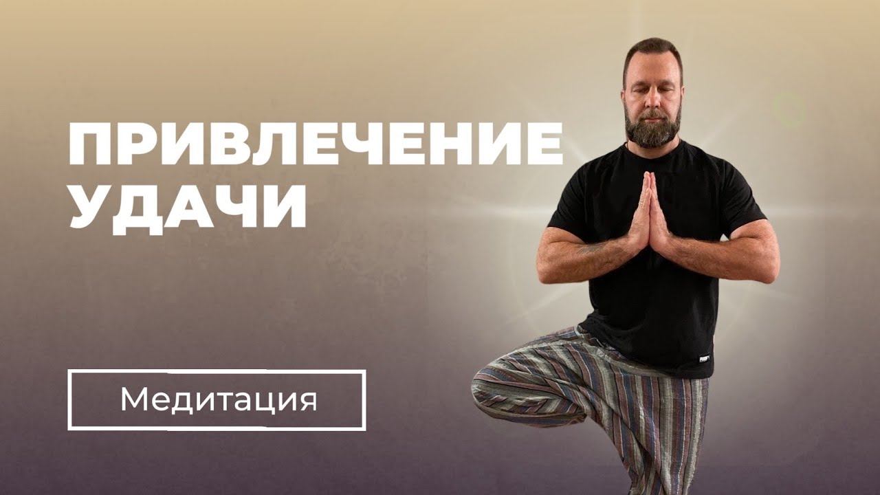 МЕДИТАЦИЯ | ПРИВЛЕЧЕНИЕ УДАЧИ
