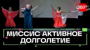 «Миссис Активное долголетие Подмосковья-2026»