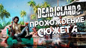 Dead Island 2 ➤ Прохождение | Весь основной сюжет | на русском