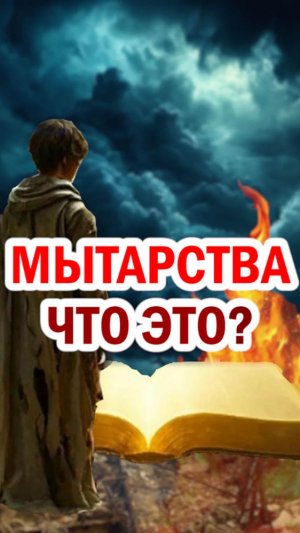 Что такое мытарства?
