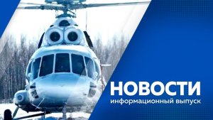 НОВОСТИ 03.03.26