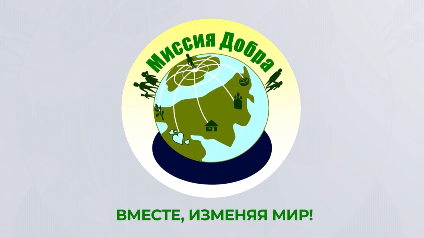 Миссия Добра