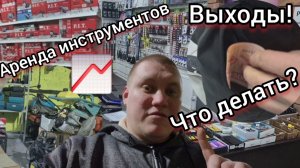 Мы пробили дно‼️ Аренда инструментов: как выжить? Февраль‼️Как спасти свой бизнес?