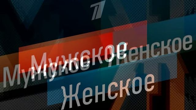 Мужское женское 4.03.2026 обзор
