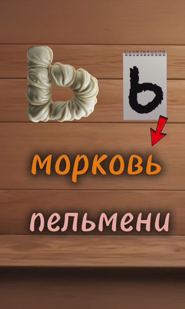 буква Ъ,  Ы, Ь. вкусный алфавит. алфавит для детей. учим буквы и учимся говорить.