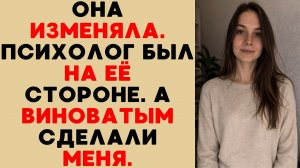 Пока я ходил к психологу, жена строила роман с другим — и делала меня виноватым
