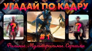 КОТИК КВИЗ | Угадай по КАДРУ #1 (фильмы, сериалы, мультфильмы)