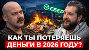 ЭТО ТЕБЯ РАЗОРИТ в 2026 году! ГЛАВНЫЕ ошибки с деньгами, которые ДЕЛАЮТ ВСЕ!
