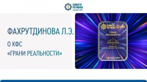 Фахрутдинова Л.Э.. О КФС «Грани реальности»
