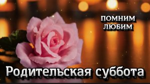 7 марта — Вселенская родительская суббота 🙏 Помним, любим, храним в сердцах
