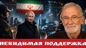 НЕВИДИМАЯ поддержка