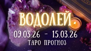 ВОДОЛЕЙ ♒ таро прогноз на неделю 09.03.26 - 15.03.26
