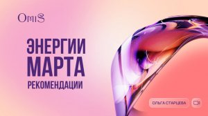 ЭНЕРГИИ МАРТА. РЕКОМАНДАЦИИ. Ольга Старцева