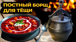 ПОСТНЫЙ БОРЩ ДЛЯ ТЁЩИ в афганском казане – С картошкой и секретным ингредиентом 🤤🔥