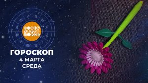 Гороскоп на 4 марта для всех знаков зодиака