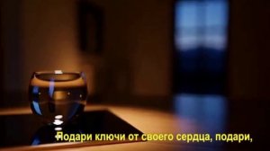 Подари ключи от своего сердца, подари,