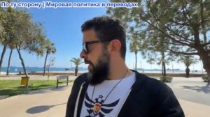 Алекс Христофору - Страх растёт, Курдские войска на местах. ЕС грозит энергетическая катастрофа