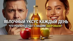 Яблочный уксус каждый день: что реально будет с вашим здоровьем?