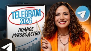 Telegram 2026: САМОЕ ПОЛНОЕ РУКОВОДСТВО В ИНТЕРНЕТЕ