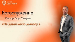 Не давайте место дьяволу