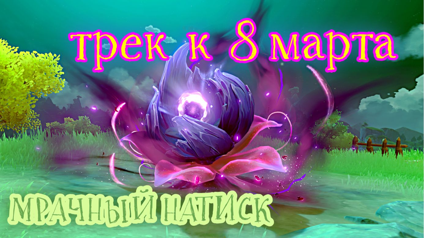 МРАЧНЫЙ НАТИСК / трек  с 8 марта дорогие и любимые /  ГЕНШИН ИМПАКТ / Genshin Impact