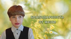 Благодарность от Жени