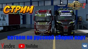 #atc2 #Stream СБОРКА КАРТ ВСЕЙ РОССИИ + СНГ + PROMODS V1.58
