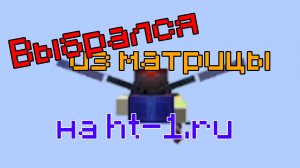 Сбежал из матрицы на ht-1. Видео без гайда, гайд будет в следующем видео.