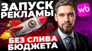 Как запустить рекламу без слива бюджета