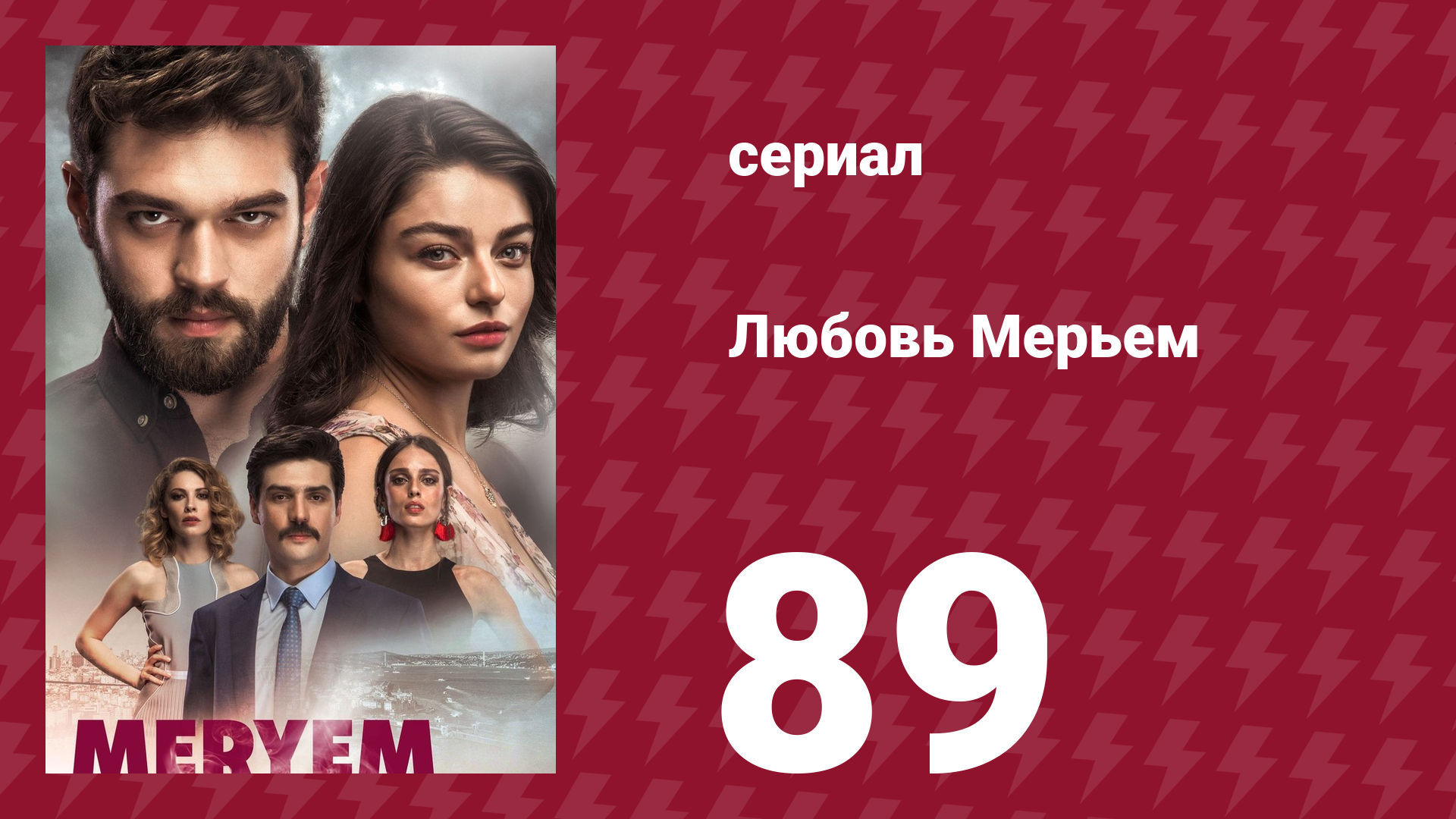 Любовь Мерьем 89 серия (сериал, 2017)